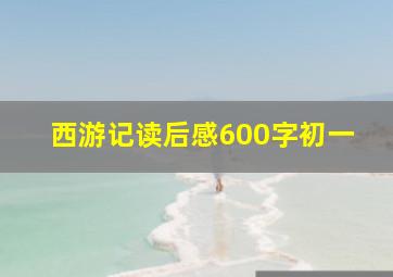 西游记读后感600字初一