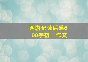 西游记读后感600字初一作文