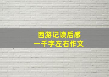 西游记读后感一千字左右作文