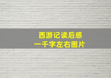 西游记读后感一千字左右图片