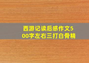 西游记读后感作文500字左右三打白骨精