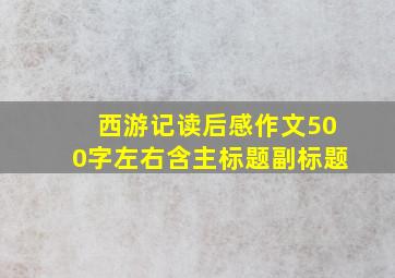 西游记读后感作文500字左右含主标题副标题