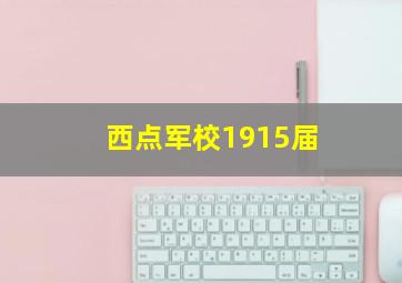 西点军校1915届