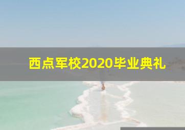 西点军校2020毕业典礼