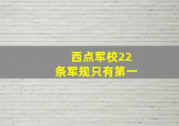 西点军校22条军规只有第一