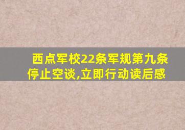 西点军校22条军规第九条停止空谈,立即行动读后感