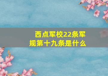 西点军校22条军规第十九条是什么