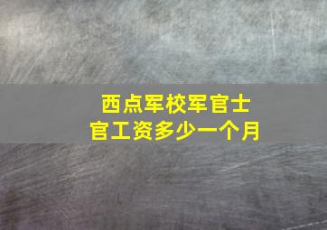 西点军校军官士官工资多少一个月