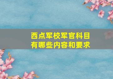 西点军校军官科目有哪些内容和要求