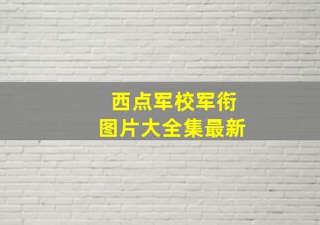 西点军校军衔图片大全集最新