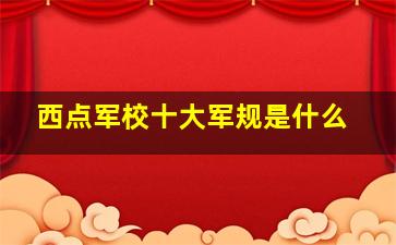 西点军校十大军规是什么