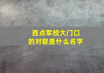 西点军校大门口的对联是什么名字