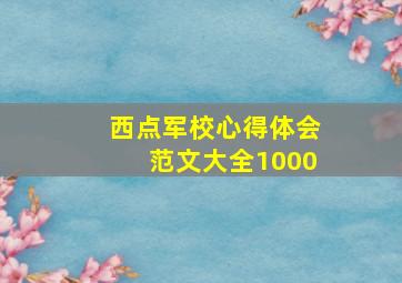 西点军校心得体会范文大全1000