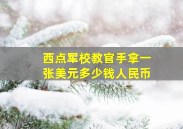 西点军校教官手拿一张美元多少钱人民币