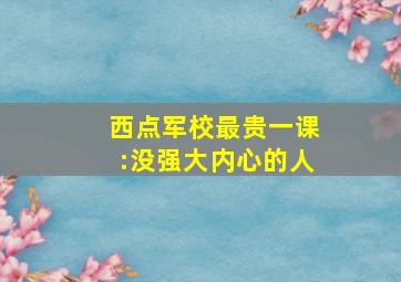 西点军校最贵一课:没强大内心的人