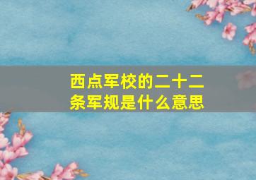 西点军校的二十二条军规是什么意思