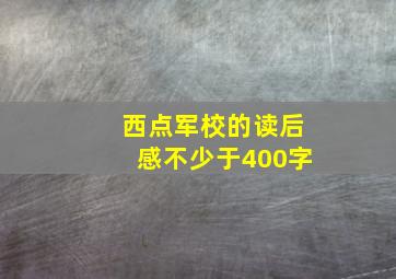 西点军校的读后感不少于400字