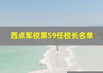 西点军校第59任校长名单