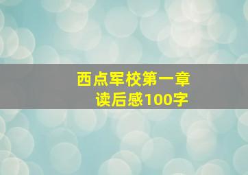 西点军校第一章读后感100字