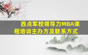 西点军校领导力MBA课程培训主办方及联系方式