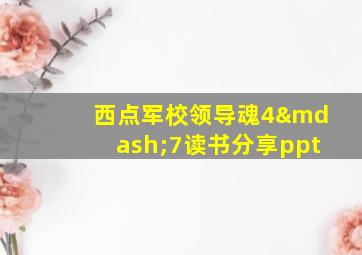 西点军校领导魂4—7读书分享ppt