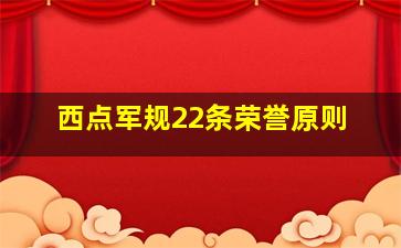 西点军规22条荣誉原则