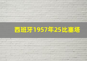 西班牙1957年25比塞塔