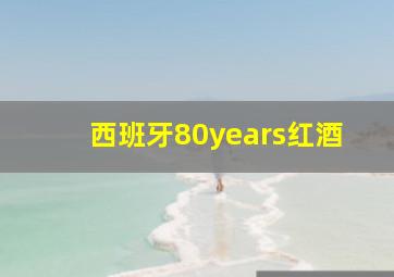 西班牙80years红酒