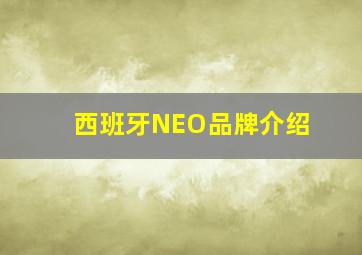 西班牙NEO品牌介绍