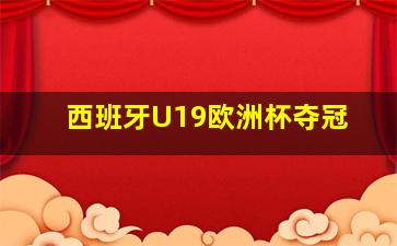 西班牙U19欧洲杯夺冠