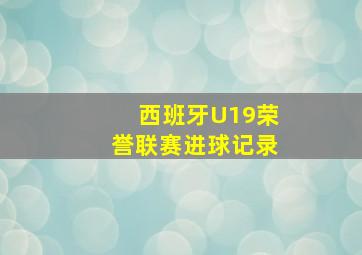 西班牙U19荣誉联赛进球记录