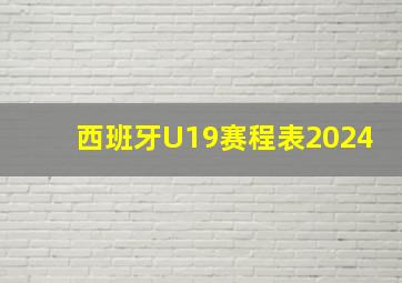 西班牙U19赛程表2024