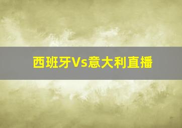 西班牙Vs意大利直播