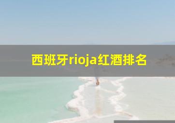 西班牙rioja红酒排名