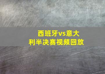 西班牙vs意大利半决赛视频回放