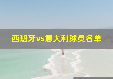 西班牙vs意大利球员名单