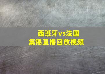 西班牙vs法国集锦直播回放视频