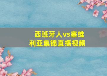 西班牙人vs塞维利亚集锦直播视频