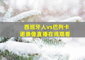 西班牙人vs巴列卡诺录像直播在线观看