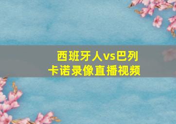 西班牙人vs巴列卡诺录像直播视频