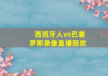 西班牙人vs巴塞罗那录像直播回放