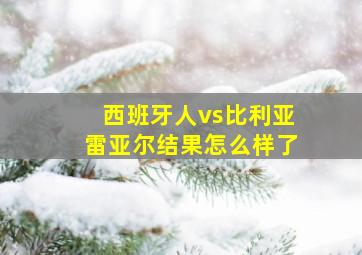 西班牙人vs比利亚雷亚尔结果怎么样了