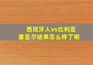 西班牙人vs比利亚雷亚尔结果怎么样了啊