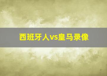 西班牙人vs皇马录像