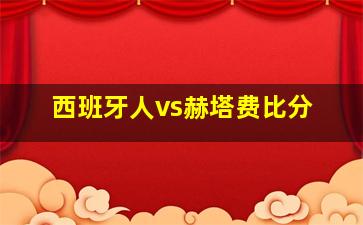 西班牙人vs赫塔费比分