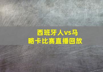 西班牙人vs马略卡比赛直播回放