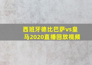 西班牙德比巴萨vs皇马2020直播回放视频