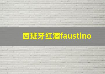 西班牙红酒faustino