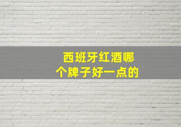 西班牙红酒哪个牌子好一点的