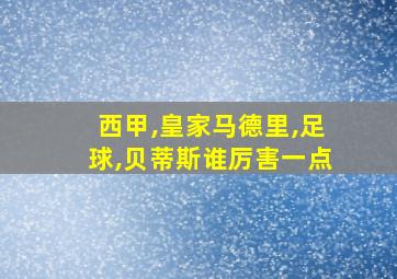 西甲,皇家马德里,足球,贝蒂斯谁厉害一点